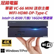 華碩 VC66-mini 六核心迷你小主機 i5-8500 16GD4 256G+1TB WIN11專業版/迷你攜帶