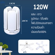 หลอดไฟใบพัด LED 8แฉก200W หลอดไฟขายของ E27 ไฟใบพัด5แฉก พับได้ ไฟled220vสว่างมาก แสงสีขาว สีวอม หลอดไฟ