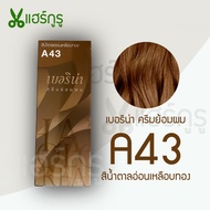 Berina เบอริน่า A43 ครีมย้อมผม สีน้ำตาลอ่อนเหลือบทอง ยาย้อมผม ครีมเปลี่ยนสีผม ปิดหงอก ปิดผมขาว 60g