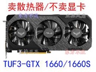 華碩TUF3-GTX 1660/1660S-6G-GAMING顯卡散熱器【皇運電腦】