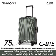 กระเป๋าเดินทาง Samsonite C-lite Spinner 69cm-75-81cm แซมโซไนท์ สปินเนอร์ 25-28-30นิ้ว รุ่นใหม่ปี 202