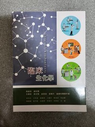 臨床生化學