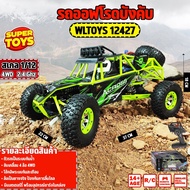 รถบังคับ Off-road WLtoys 12427 4WD ระบบไฟจัดเต็ม 50 Km/h 1:12 กันน้ำ แข็งแรง