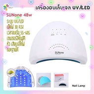 SUNUV Sunone 48w เครื่องอบเล็บ ตู้อบสีเจล UV/LED ตั้งเวลาได้ 3ระดับ เซนเซอร์อัตโนมัติ พร้อมส่ง