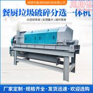 商用小區餐廚垃圾破碎滾筒分選機 製漿脫水一體機 廚餘垃圾分選機