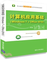 計算機應用基礎Windows 7+Office 2016（簡體書）