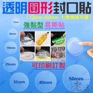 Transparent Round Sealing Sticker (Diameter 13mm~50mm Seven Options/Acceptable Customized Printing) 