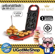 FRY KING เครื่องทำมินิโดนัท 6 ชิ้น เครื่องทำโดนัท รุ่น FR-C13 แม่พิมพ์เคลือบ Non-Stick