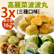 3 x 高麗菜飯糰波波(原味雞肉/ 香辣雞肉/ 五穀米) 無白麵粉,減鈉, 低糖,低脂