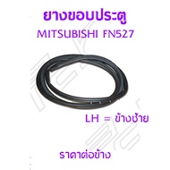 ยางขอบประตู MITSUBISHI FN527