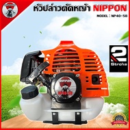 หัวเครื่องตัดหญ้าNIPPON NP 40 -5B /ADEYTOS Model TL 52 เบนชิล 2 จังหวะ 52CC 4 แรงม้า รับประกัน 1 ปี