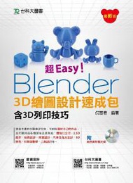 超Easy！Blender 3D繪圖設計速成包