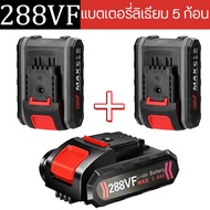 QS TOOLS แบตเตอรี่เครื่องมือไฟฟ้า แบตเตอรี่สว่านไฟฟ้า แบตเตอรี่ความจุสูง แบตเตอรี่ลิเธียม 288VF 3.0A