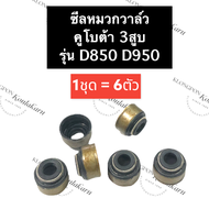 ซีลหมวกวาล์ว ซีลหมวก คูโบต้า 3สูบ D850 D950 ซิลหมวกวาล์วD850 ซิลหมวกD950 ซิล ซิลหมวกคูโบต้า3สูบ ซิลห