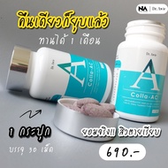 🔥ของแท้+ส่งฟรี🔥 Colla​ AC by​ Dr.Awie​ อาหารเสริมหมอผึ้ง อาหารเสริม ลดสิว อาหารเสริม colla อาหารเสริมเพื่อความงาม