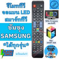 รีโมททีวี ซัมซุง SAMSUNG Remot samsung TV ใด้ทุกรุ่น รีโมทสมาร์ททวี ใช้กับทีวีจอแบนสมาร์ททีวี LED LCD ไส่ถ่านใช้งานได้เลย รีโมททีวี