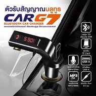 (ของแท้100%) [ส่งเร็วพิเศษ] CAR G7 อุปกรณ์รับสัญญาณบลูทูธในรถยนต์ BluetoothMusic Player SD USB Charger for Smart Phone &amp; Tablet ฟังเพลงได้ ทนทาน น้ำหนักเบา ตัวรับสัญญาณ บลูทูธในรถยนต์