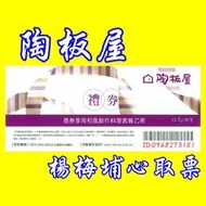 王品集團-【陶板屋】-快閃活動-【楊梅埔心】，餐券、禮券-送禮自用二相宜、交換禮物、批發零售