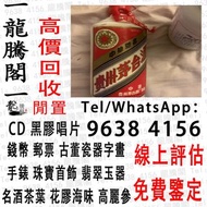 【龍騰閣】收 茅台 舊 茅台 茅台 生肖茅台 鐵蓋茅台 飛天茅台 珍品茅台 精品茅台 羊年茅台 馬年茅台 五星茅台 黑龍茅台 藍茅