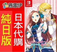 ★普雷伊★【日本代購】《NS 轉生成女性向遊戲只有毀滅END的壞人大小姐 ∼波乱を呼ぶ海賊∼ (純日版)》