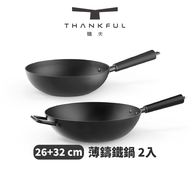 THANKFUL 膳夫 薄鑄鐵深炒鍋（不含蓋） (26cm+32cm)2入組