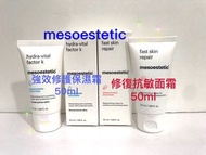 優惠價 🛍️ mesoestetic/ 強效修護保濕霜 50ml/ 修復抗敏面霜 50ml