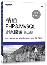 精通PHPu0026MySQL網頁開發 (第5版)