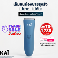 🔥SALE 1788.-🔥KAI Trimmer เครื่องเล็มขนน้องชาย แบตตาเลี่ยนน้องชาย โกนขน เล็มขน ปลอดภัย ไม่บาด ประกัน 