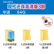 【现货2024新款】【当天发货】1DSJ072--现代还珠高清版3部-国语-64G 热映电视剧合集热播剧 一生值得看一次，大家都爱看的古装剧MVMP4 经典电视剧movie pendrive 戏 us