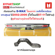 กันชนท้าย ISUZU D-MAX(ดีแม็ก) โฉมแรก เหล็กโครเมียม ทรงศูนย์ ปี2002-2006 (สามารถใส่โฉมปี07-11 ได้ด้วย