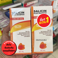 Salicin shampoo ซาลิซิน 1แถม1 เเชมพู 1ขวดปริมาณ 60 ml ของแท้ ส่งไว A-shop99999