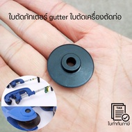 gutter Cutting Blade Pipe (Blade Only)