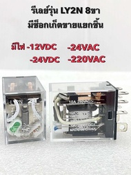 Relay รีเลย์ LY2N มีให้เลือกไฟ 12V24V220V รีเลย์ไฟฟ้า (แพ็ค1ตัว) รีเลย์รุ่น LY2Nซ็อกเก็ต รุ่นPTF08A 