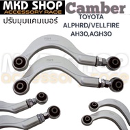 ISR Rear Camber แคมเบอร์ปรับมุมล้อหลัง Toyota Alphard Villfire (AH30/AGH30) (AH40/AGH40)