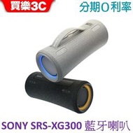 SONY SRS-XG300 可攜式無線藍牙喇叭 【神腦代理】