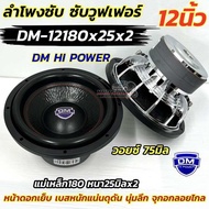 ใหม่ล่าสุด ลำโพง ซับวูฟเฟอร์ 12นิ้ว ลำโพงซับ DM HI POWER งานแบรนด์ DM-12180x25x2 แม่เหล็ก180หนา25มิ