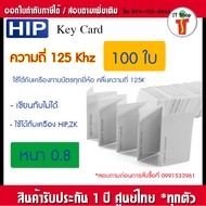 [สินค้าคุณภาพ] HIP บัตร Proximity Card 0.8 mm 125 KHz 100 ใบ