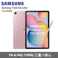 ★贈多樣好禮★SAMSUNG 三星 Galaxy Tab S6 Lite(2024) WiFi版 P620 平板電腦 (4G/128G)/ 粉出色