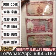 舊紙幣回收 收舊鈔 印度新金山中国渣打銀行拾圓紙幣 古羅馬斗士 渣打揸扠，渣打伍佰圆镜框镜架，香港政府乔治六世一圆，匯豐伍佰圆光头佬，匯豐伍佰圆，匯豐老鼠斑，有利揸叉，伍女图，千喜年龙钞，旧港纸旧纸币