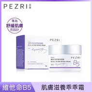 醫美乳霜-PEZRI派翠B5全效舒緩修護霜（50g）