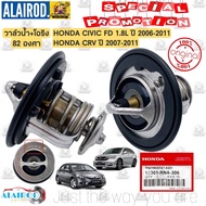 วาล์วน้ำ พร้อม โอริง HONDA CIVIC FD 1.8L ปี 2006-2011 CRV ปี 2007-2011 CITYJAZZACCORD 82 องศา แท้ 1
