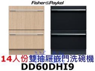 祥銘Fisher &amp; Paykel菲雪品克DD60DHI9嵌門雙抽屜14人份洗碗機請詢價