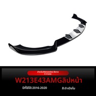 สปอยเลอร์กันชนหน้า Mercedes-Benz E-Class W213 E260 E43 AMG ปี 2016-2020