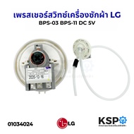【COD】เพรซเชอร์สวิทซ์ เครื่องซักผ้า LG แอลจี BPS-03 BPS-11 DC 5V  อะไหล่เครื่องซักผ้า