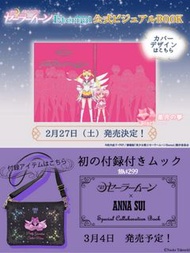 【預訂】美少女戰士Sailor Moon Eternal 公式書附送特典B5 File一 Anni Sui Special Collaboration book附送永恆Sailor Moon手袋