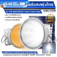 🧿โคมไฟไฮเบย์โซล่าเซลล์ LED (ทรง Tower crane) รุ่นThe Master เเสงพุ่งไกล สว่างมาก ไฟส่ององค์พระประธา