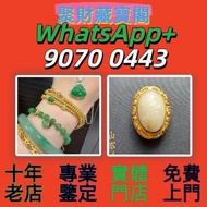 聚財閣112 實體店 高價購：寶石首飾，紅寶石，藍寶石，黃金首飾，翡翠首飾，鑽石首飾，翡翠寶石、 黃金首飾，寶石珠寶，翡翠玉器，鑽石，金鑲玉，鑽戒，戒指，手鍊，頸鍊，手鐲手鈪，頸鏈，足鍊，龍鳳鐲，手串