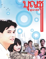 [DVD] บุญชูผู้น่ารัก ภาค 1 : 1988 #หนังไทย ภาพยนตร์ โดย บัณฑิต ฤทธิ์ถกล