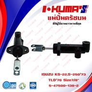 แม่ปั้มครัชบน ISUZU KS-22 TLD’76 S-25073 แม่ปั้มครัชบนรถยนต์ อีซูซุ เคเอส 22 เอส 250 I-KUMAS O.E.M
