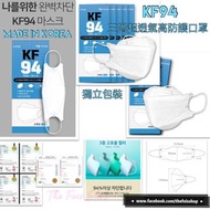 🇰🇷 韓國製造 🇰🇷 피에스 KF94 3層高防護防菌口罩